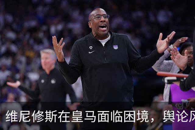 维尼修斯在皇马面临困境，舆论风波不断