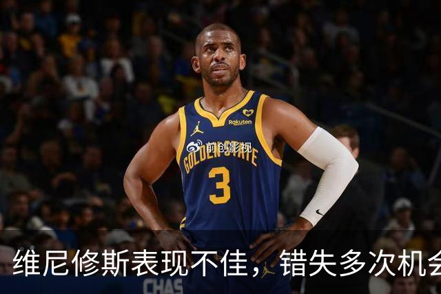 维尼修斯表现不佳，错失多次机会评分仅为5.8