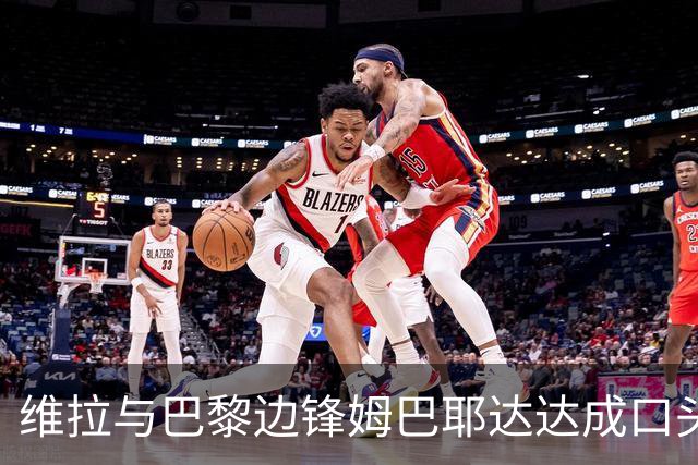 维拉与巴黎边锋姆巴耶达达成口头协议