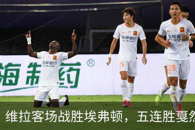 维拉客场战胜埃弗顿，五连胜戛然而止