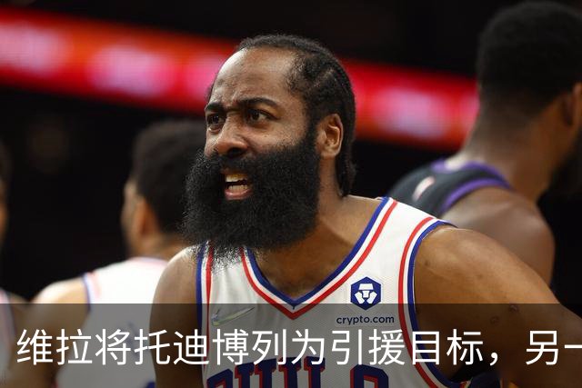 维拉将托迪博列为引援目标，另一笔后卫交易告吹