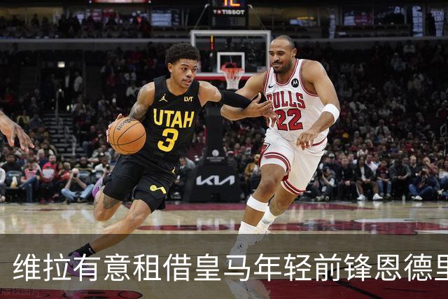 维拉有意租借皇马年轻前锋恩德里克