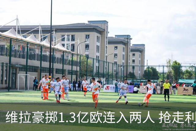 维拉豪掷1.3亿欧连入两人 抢走利物浦心仪目标
