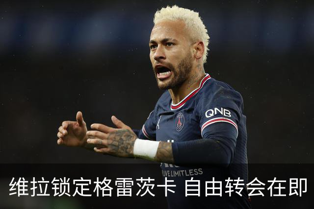 维拉锁定格雷茨卡 自由转会在即