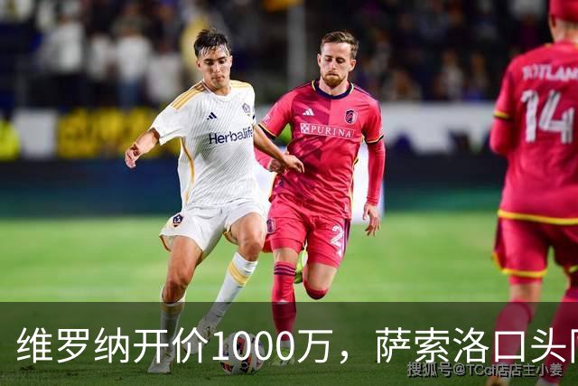 维罗纳开价1000万，萨索洛口头同意签贝尔加利