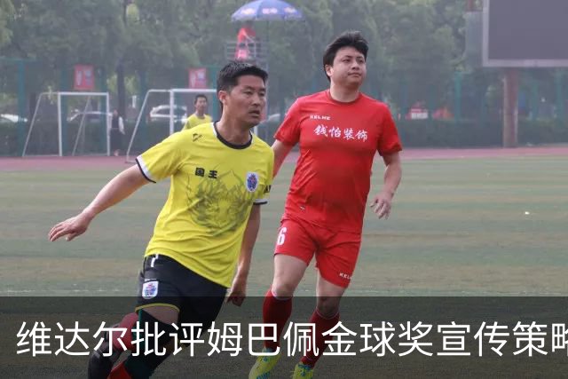 维达尔批评姆巴佩金球奖宣传策略不当