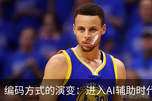 编码方式的演变：进入AI辅助时代