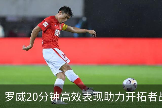 罗威20分钟高效表现助力开拓者战胜湖人