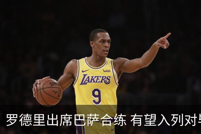 罗德里出席巴萨合练 有望入列对毕巴名单
