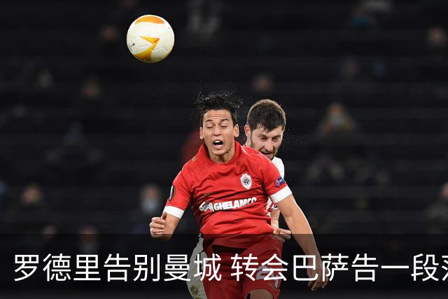 罗德里告别曼城 转会巴萨告一段落
