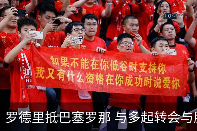 罗德里抵巴塞罗那 与多起转会与股权动态汇总