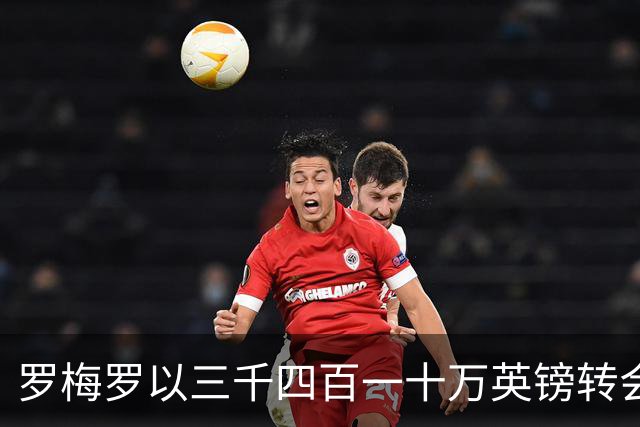 罗梅罗以三千四百一十万英镑转会马竞，五年波折落幕