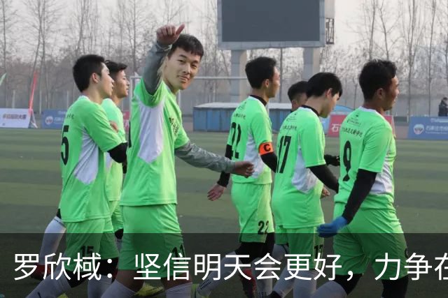 罗欣棫：坚信明天会更好，力争在亚运会上有更佳表现