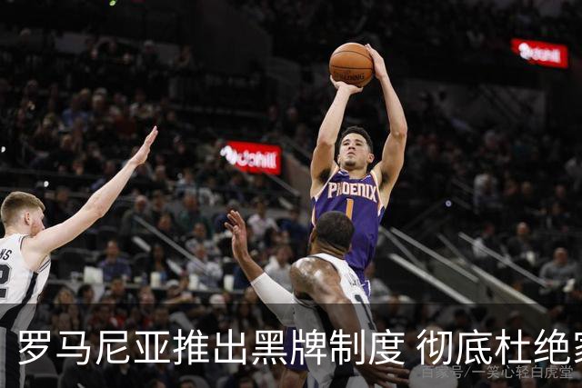 罗马尼亚推出黑牌制度 彻底杜绝家长不当行为