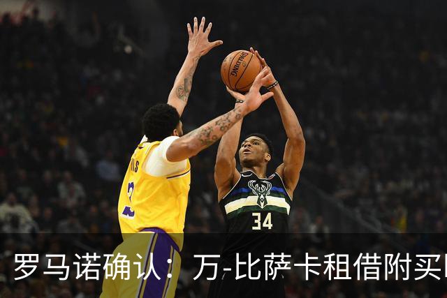 罗马诺确认：万-比萨卡租借附买断加盟维拉