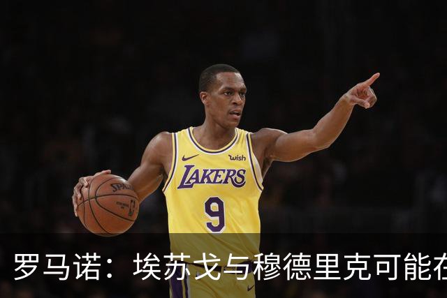 罗马诺：埃苏戈与穆德里克可能在窗关前租借离队