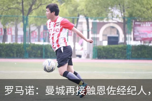 罗马诺：曼城再接触恩佐经纪人，若无结果已有备选
