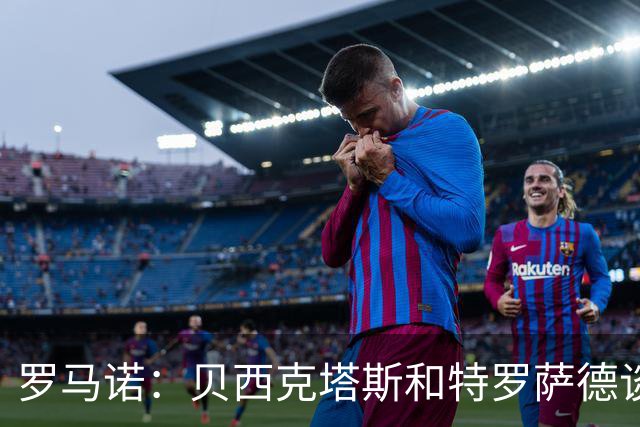 罗马诺：贝西克塔斯和特罗萨德谈合同，转会费已敲定总价2000万欧