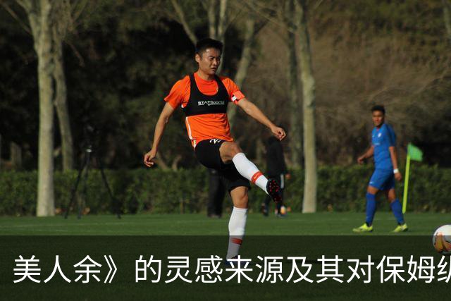 美人余》的灵感来源及其对保姆纵火案的探索