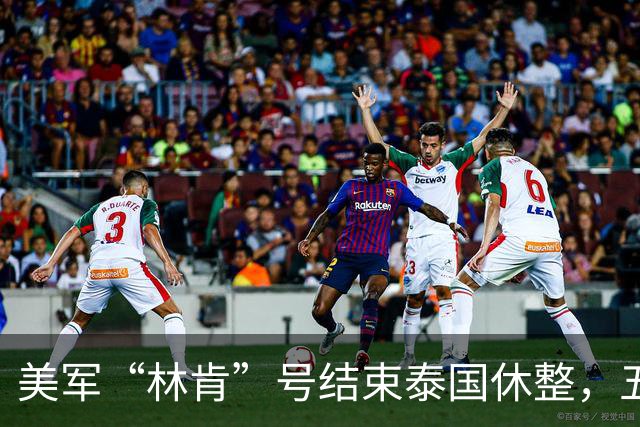美军“林肯”号结束泰国休整，五天消费超亿泰铢