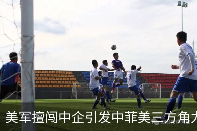 美军擅闯中企引发中菲美三方角力