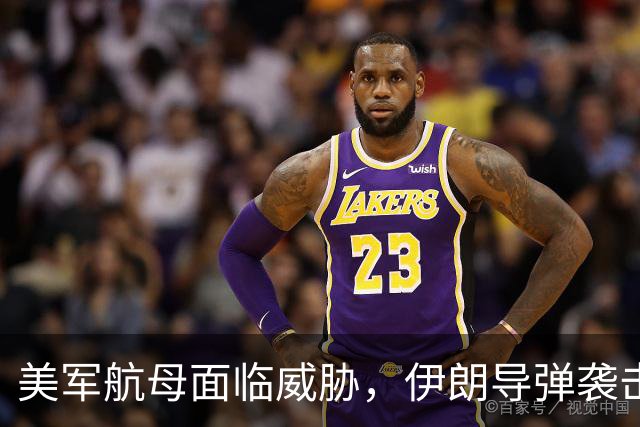 美军航母面临威胁，伊朗导弹袭击引发新一轮对抗