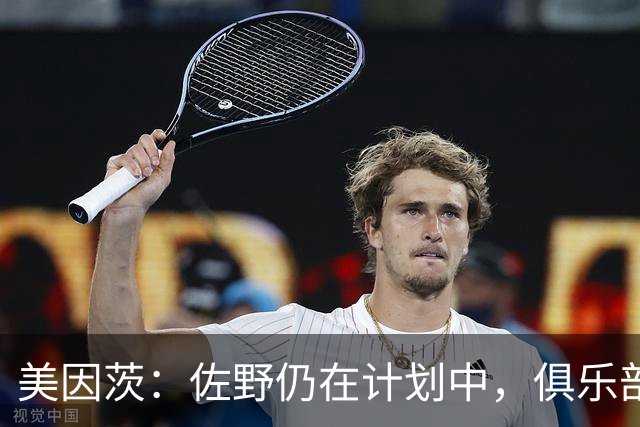 美因茨：佐野仍在计划中，俱乐部对未来保持乐观