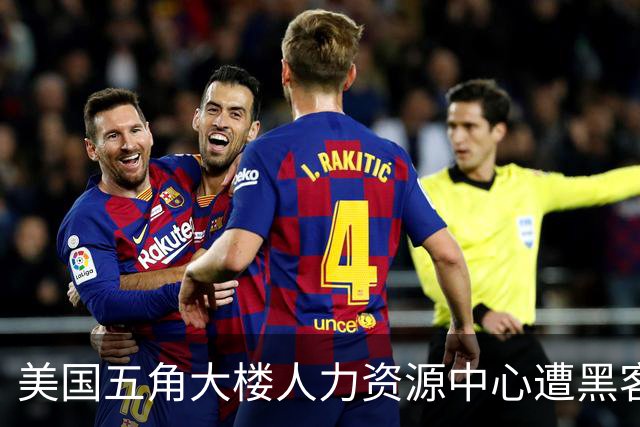 美国五角大楼人力资源中心遭黑客入侵，数百万信息泄露