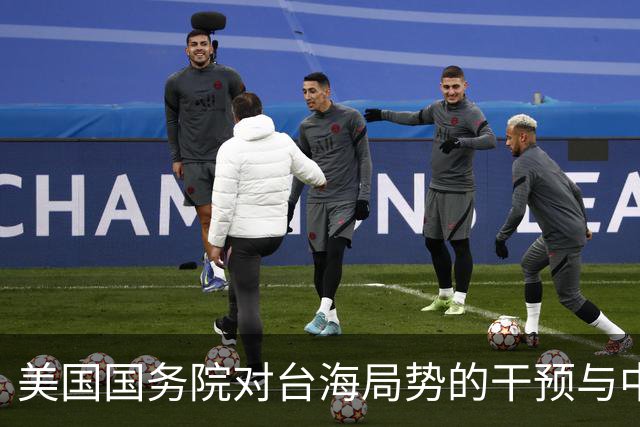 美国国务院对台海局势的干预与中国的回应