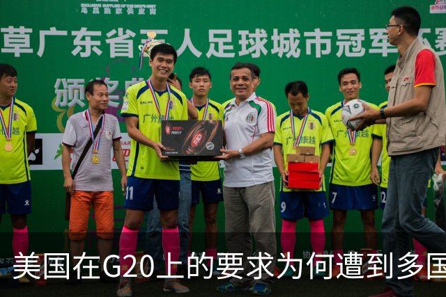 美国在G20上的要求为何遭到多国抵制？
