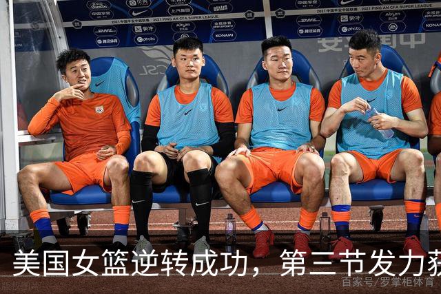 美国女篮逆转成功，第三节发力获胜18分