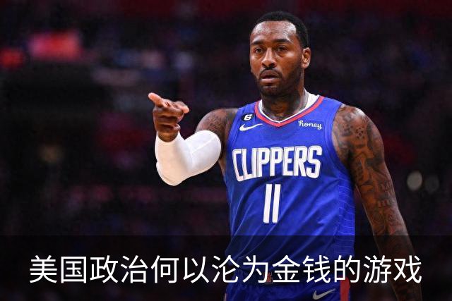 美国政治何以沦为金钱的游戏