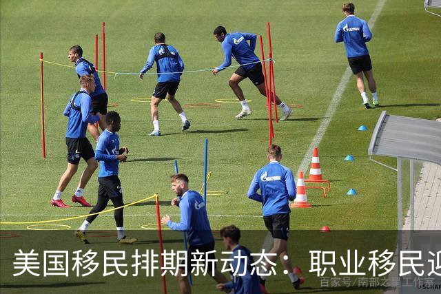 美国移民排期新动态：职业移民迎来重大利好！