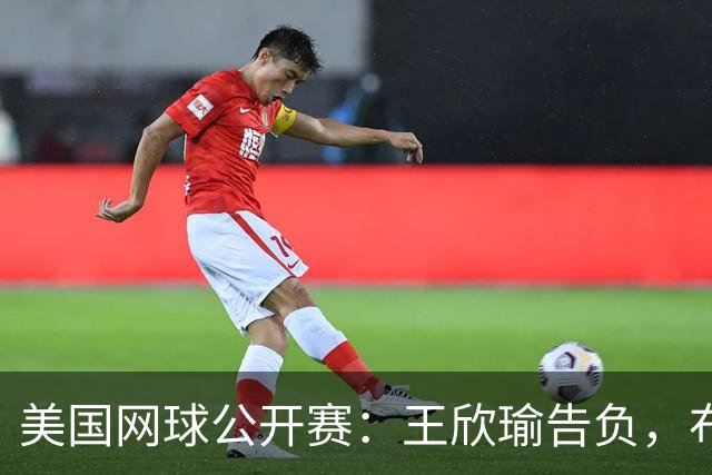 美国网球公开赛：王欣瑜告负，布云朝克特与吴易昺晋级