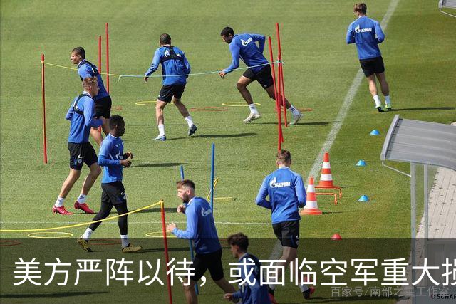 美方严阵以待，或面临空军重大损失风险