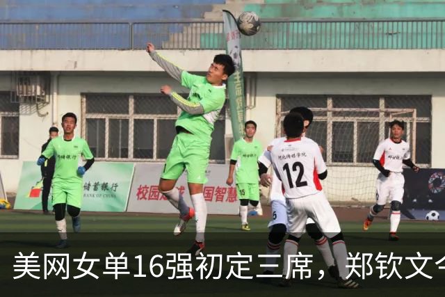 美网女单16强初定三席，郑钦文今夜挑战凯斯