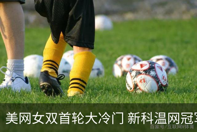 美网女双首轮大冷门 新科温网冠军遭逆转出局