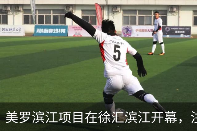 美罗滨江项目在徐汇滨江开幕，注入新商业活力