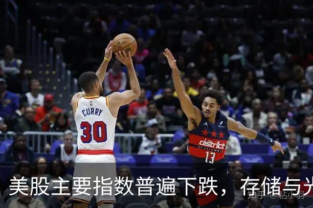 美股主要指数普遍下跌，存储与光通信类股逆势上涨；苹果发布折叠屏iPhone Duo，国行起售价15999元