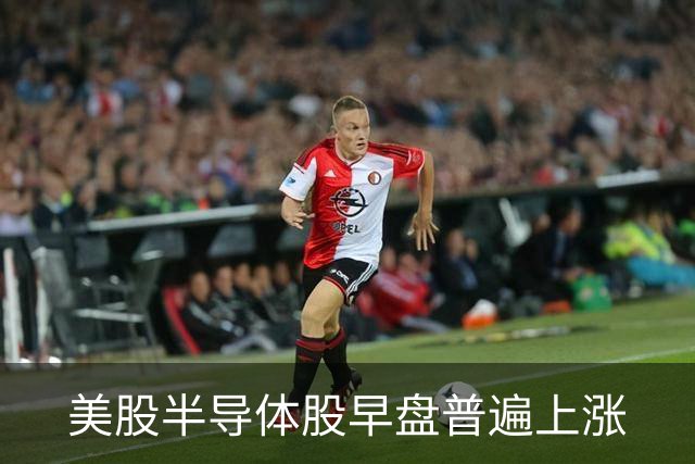 美股半导体股早盘普遍上涨