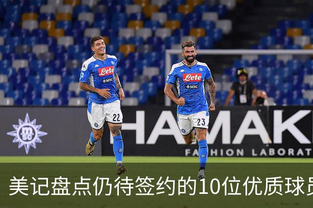 美记盘点仍待签约的10位优质球员