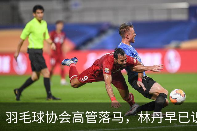 羽毛球协会高管落马，林丹早已识破丑闻真相