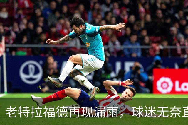 老特拉福德再现漏雨，球迷无奈直言设施老旧