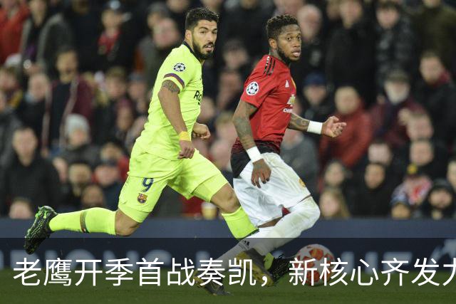老鹰开季首战奏凯，新核心齐发力助阵