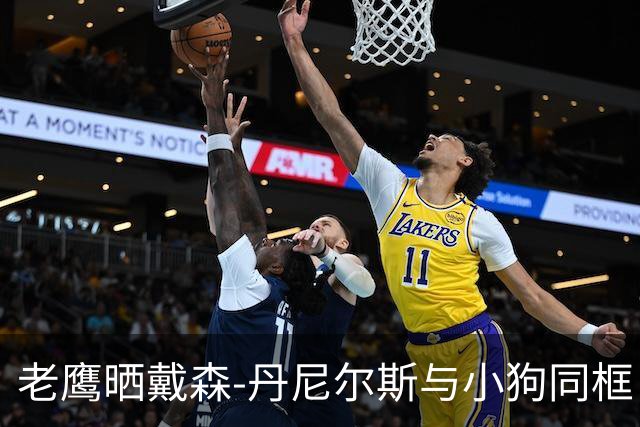 老鹰晒戴森-丹尼尔斯与小狗同框