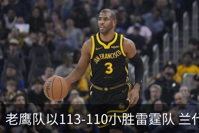 老鹰队以113-110小胜雷霆队 兰代尔与马拉表现出色