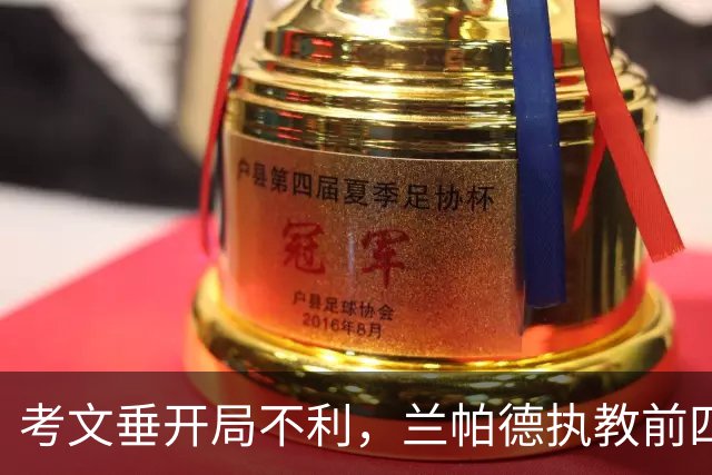 考文垂开局不利，兰帕德执教前四轮颗粒无收