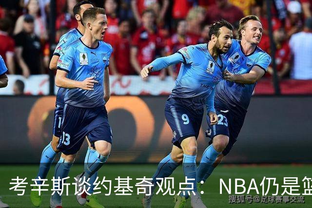 考辛斯谈约基奇观点：NBA仍是篮球竞技的最高标准