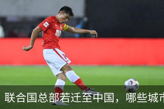 联合国总部若迁至中国，哪些城市最具潜力？