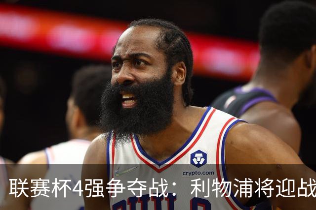 联赛杯4强争夺战：利物浦将迎战切尔西